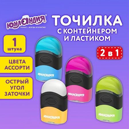 Точилка с контейнером и ластиком ЮНЛАНДИЯ "ДВА В ОДНОМ", яркие цвета ассорти, 272510 