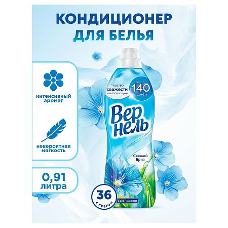 Кондиционер для белья Вернель "Свежий бриз", 910мл 
