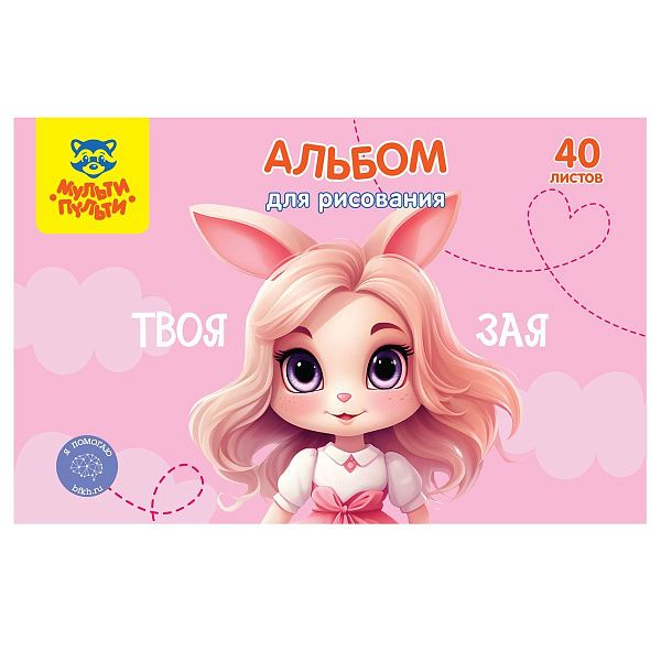 Альбом для рисования 40л., А4, на скрепке Мульти-Пульти "Зая"