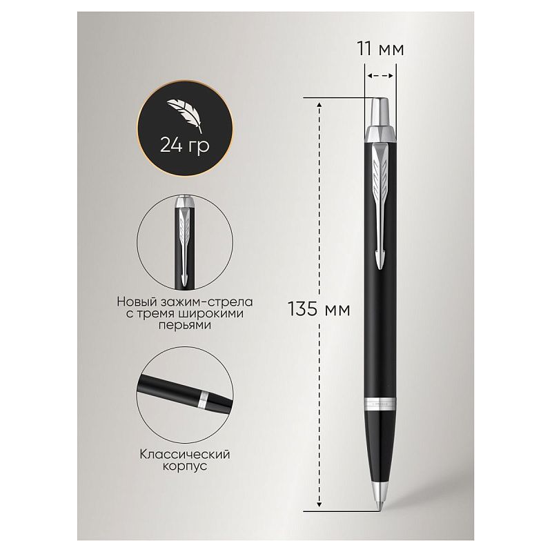 Ручка шариковая Parker "IM Essential Muted Black CT" синяя, 1,0мм, кнопочн., подарочная упаковка 