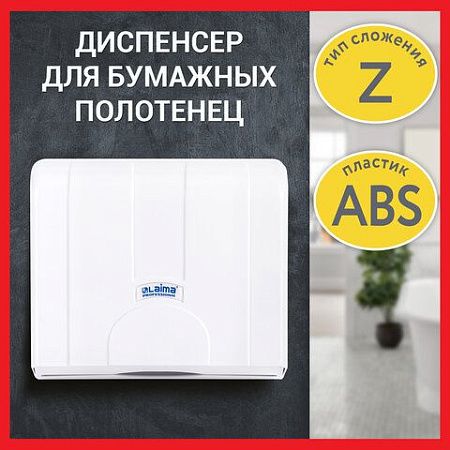 Диспенсер для полотенец LAIMA PROFESSIONAL LSA (Система H2), Z-сложения, белый, ABS, 607991, 3570-0 
