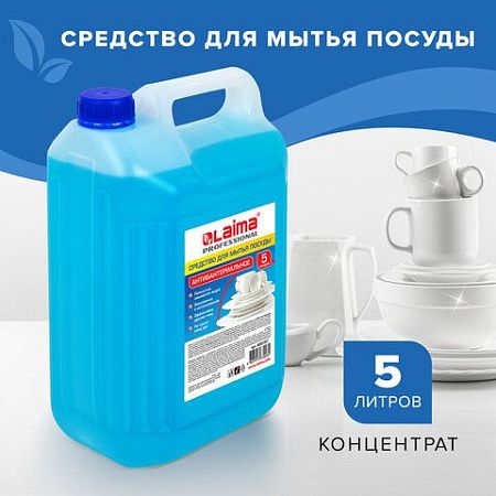 Средство для мытья посуды 5 л, ЛАЙМА PROFESSIONAL, антибактериальное, концентрат, 600197 