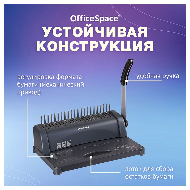 Брошюровщик OfficeSpace BM124 "Perfect bind" для пластиковых пружин, пробивает 12л., сшивает 450л.