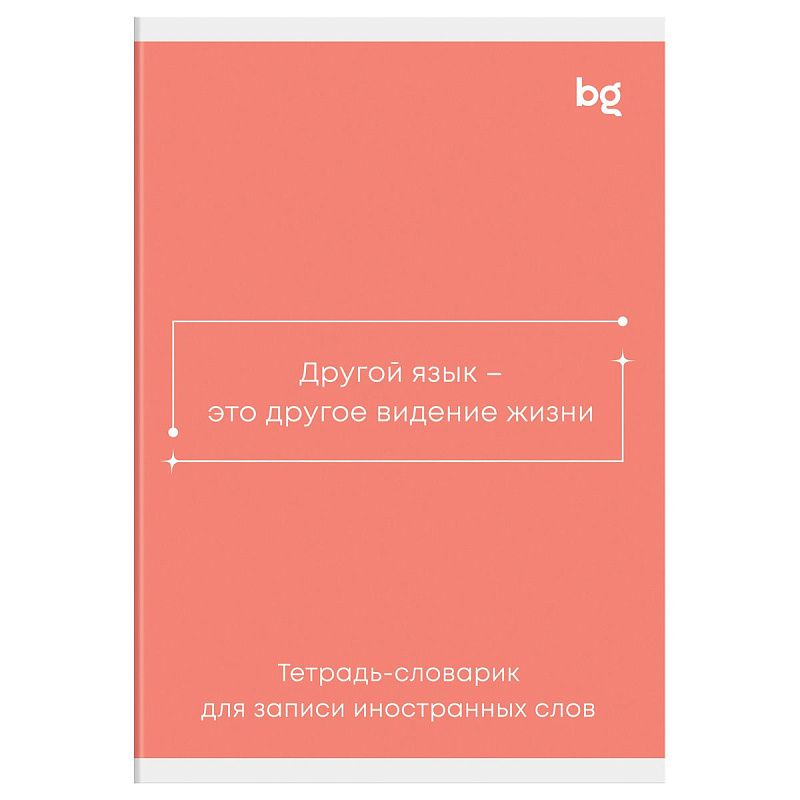 Тетрадь-словарик 48л., А6 для записи иностранных слов BG "Минимализм"