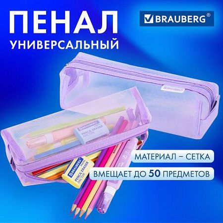 Пенал-тубус BRAUBERG, сетка, 22х5х5см, фиолетовый, 272236 