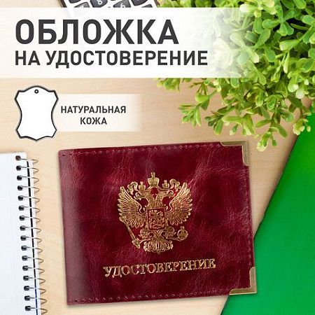Обложка для удостоверения натуральная кожа пулап, герб + "УДОСТОВЕРЕНИЕ", бордовая, BRAUBERG, 238200 