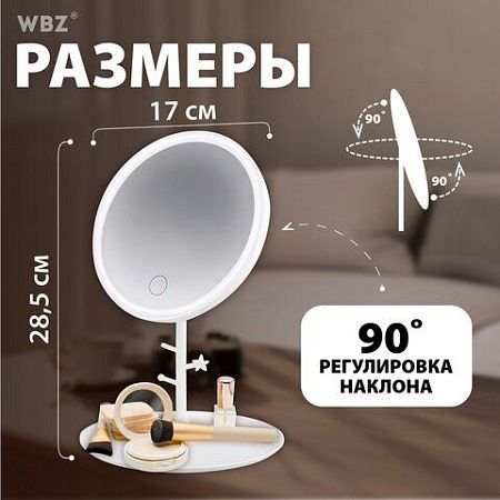 Зеркало настольное с LED-подсветкой для макияжа, диаметр 17 см, 3 режима свечения, аккумулятор 1200 mAh, цвет белый, WBZ, 609330