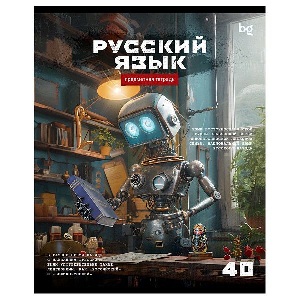 Тетрадь предметная 40л. BG "Робот" - Русский язык, эконом