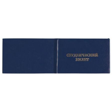 Бланк документа "Студенческий билет для ВУЗа", 65х98 мм, STAFF, 129144