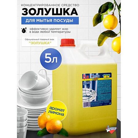Средство для мытья посуды 5л ЗОЛУШКА, концентрат, "Лимон", ш/к 10360, М-04-1к 