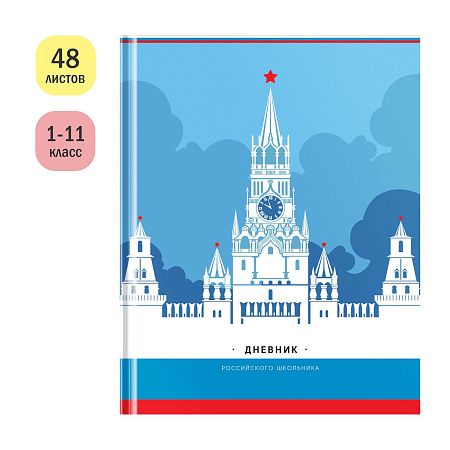 Дневник 1-11 кл. 48л. (твердый) ArtSpace Российского школьника, полноцв. печать, ляссе, матовая лам., выб. лак
