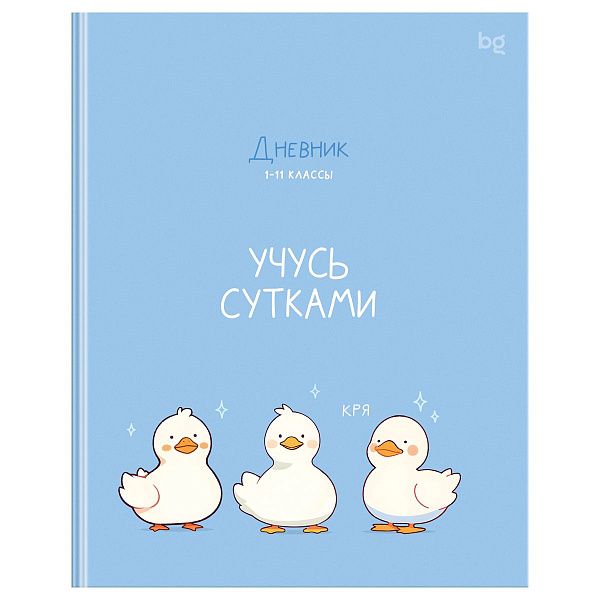 Дневник 1-11 кл. 48л. (ЛАЙТ) BG "Учусь сутками", глянцевая ламинация