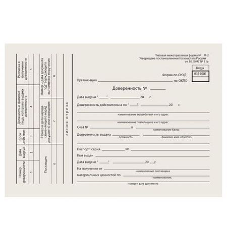Бланк бухгалтерский типографский "Доверенность", А5 (134х192 мм), СКЛЕЙКА 100 шт., 130013