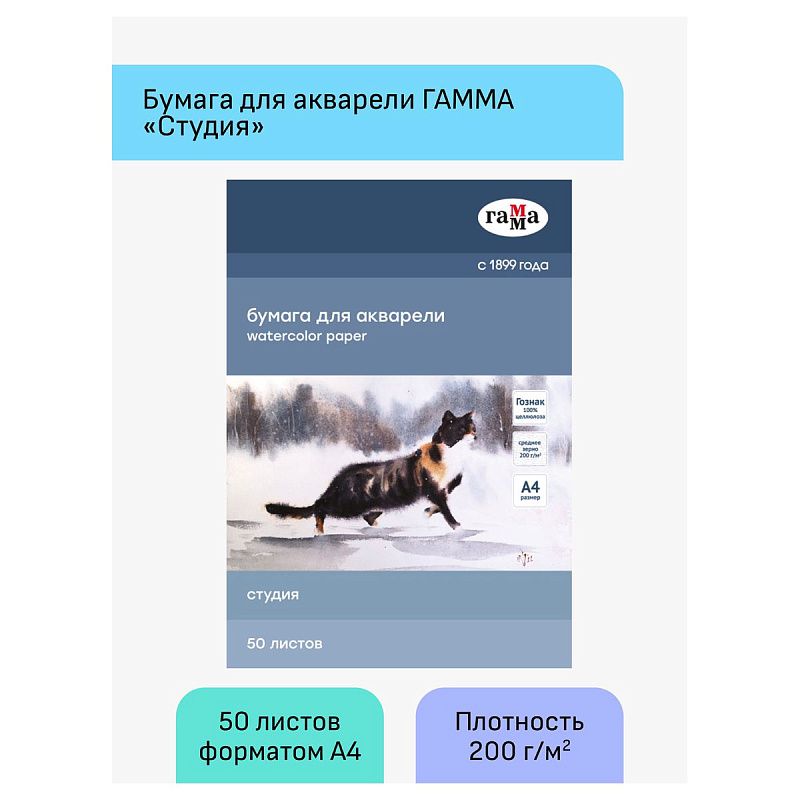 Папка для акварели, 50л., А4, Гамма "Студия", 200г/м2, среднее зерно