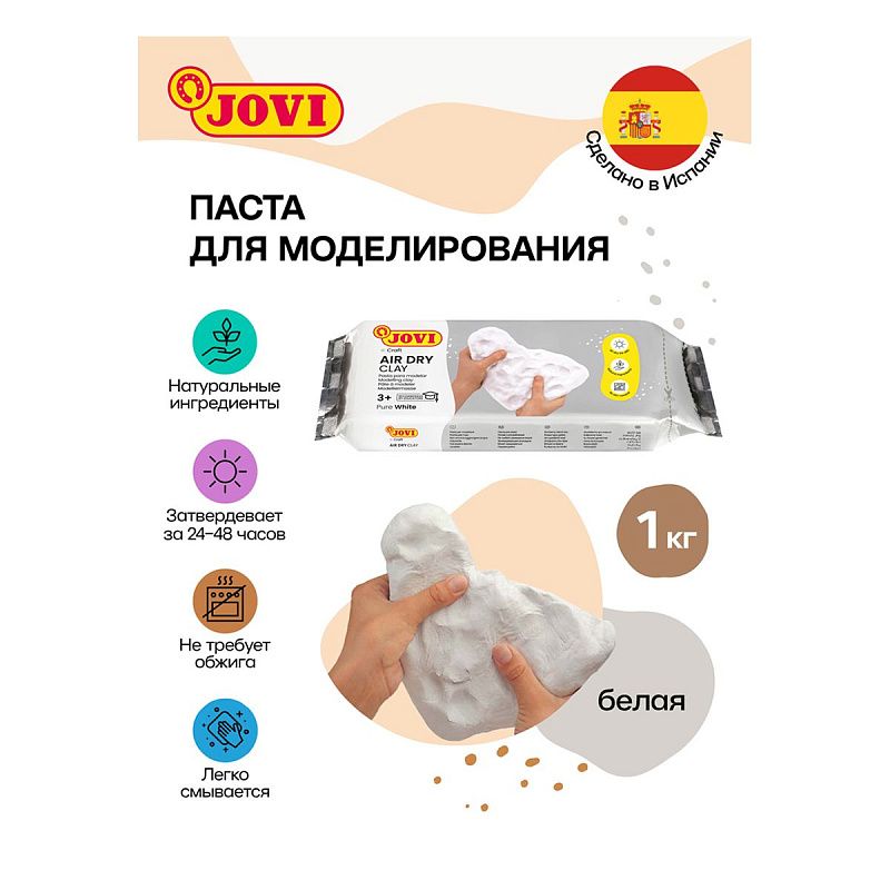 Паста для моделирования JOVI, отвердевающая, белый, 1кг, вакуумный пакет