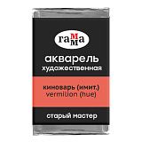 Акварель художественная Гамма "Старый мастер" киноварь имит., 2,6мл, кювета