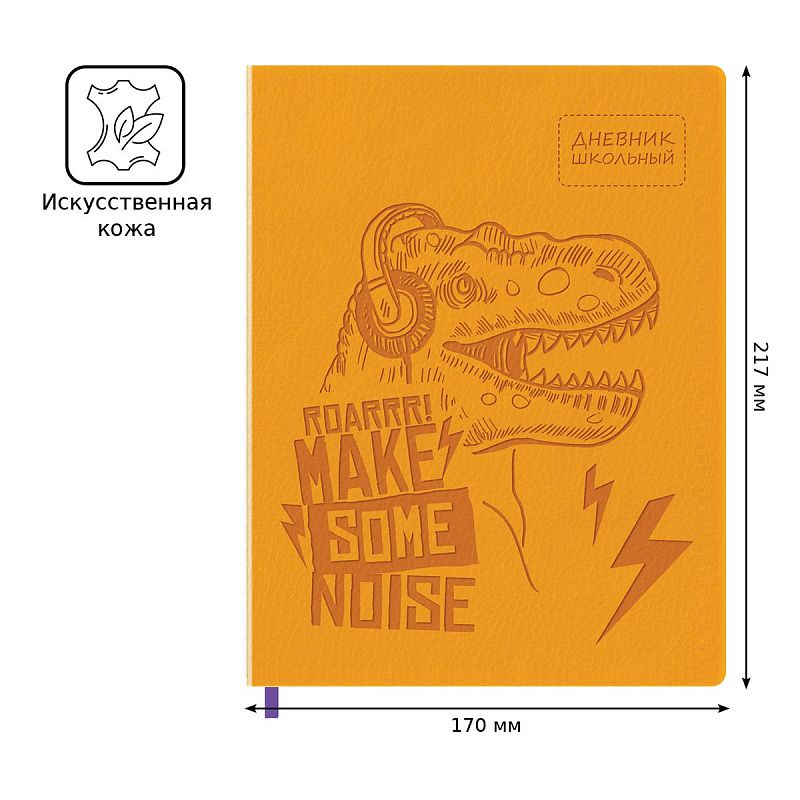 Дневник 1-11 кл. 48л. ЛАЙТ BG "Roarrr!", иск. кожа, термотиснение, ляссе