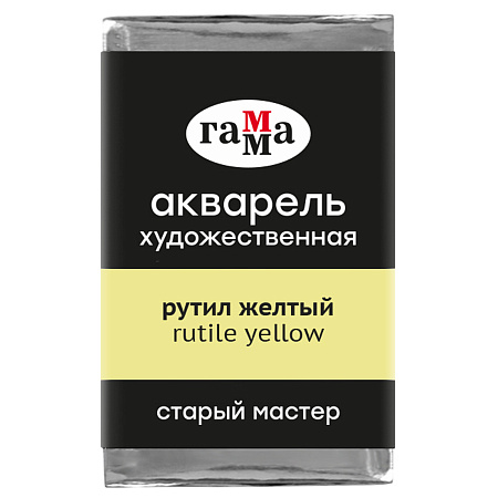 Акварель художественная Гамма "Старый мастер" рутил желтый, 2,6мл, кювета