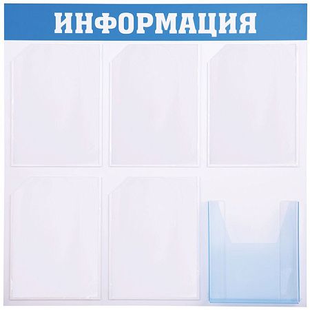 Информационный стенд OfficeSpace "Информация", 5 карманов А4 + накопитель А4