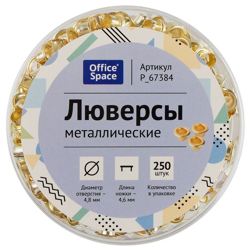 Люверсы OfficeSpace, комплект 250 шт., внутренний диаметр 4,8 мм (30 листов), длина ножки 4,6 мм, медные