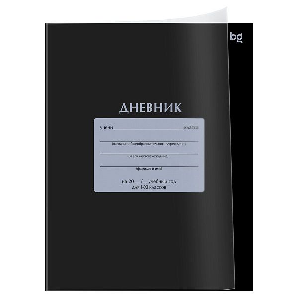 Дневник 1-11 кл. 40л. на скобе BG "Черный", пластиковая обложка