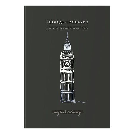 Тетрадь-словарик 48л., А5 для записи иностранных слов BG "View", матовая ламинация, тиснение фольгой