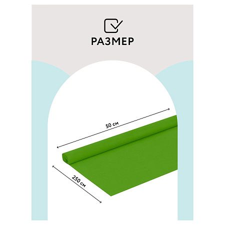 Бумага крепированная ТРИ СОВЫ, 50*250см, 32г/м2, зеленое яблоко, в рулоне, пакет с европодвесом