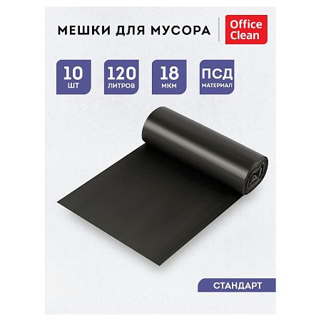 Мешки для мусора 120л OfficeClean ПСД, 70*110см, 18мкм, 10шт., черные, в рулоне