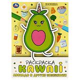 Раскраска А4, 16 стр., Умка "Раскраска KAWAIi. Авокадо и другие полезности"