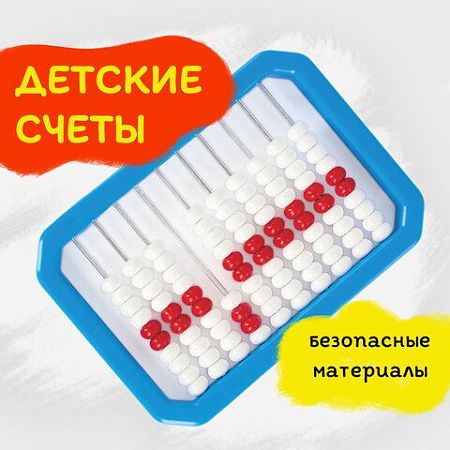 Счеты детские ЮНЛАНДИЯ "Обучение счету и развитие моторики!", упаковка с европодвесом, 104920 