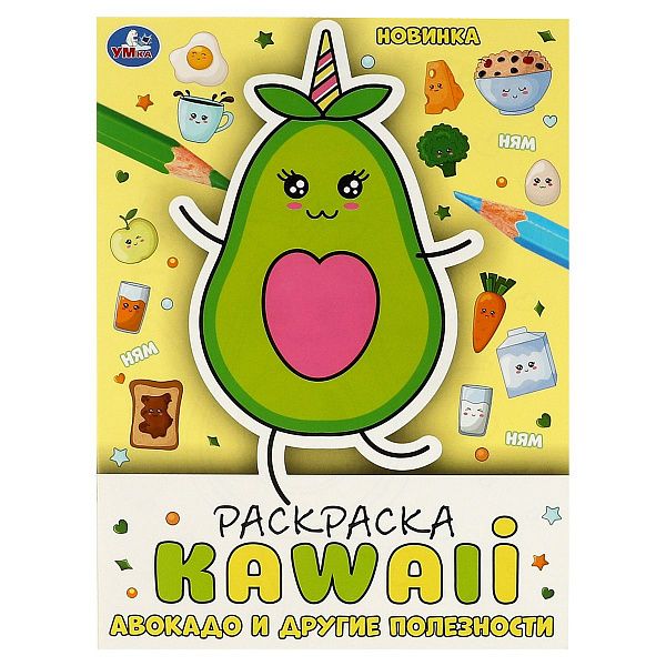 Раскраска А4, 16 стр., Умка "Раскраска KAWAIi. Авокадо и другие полезности"