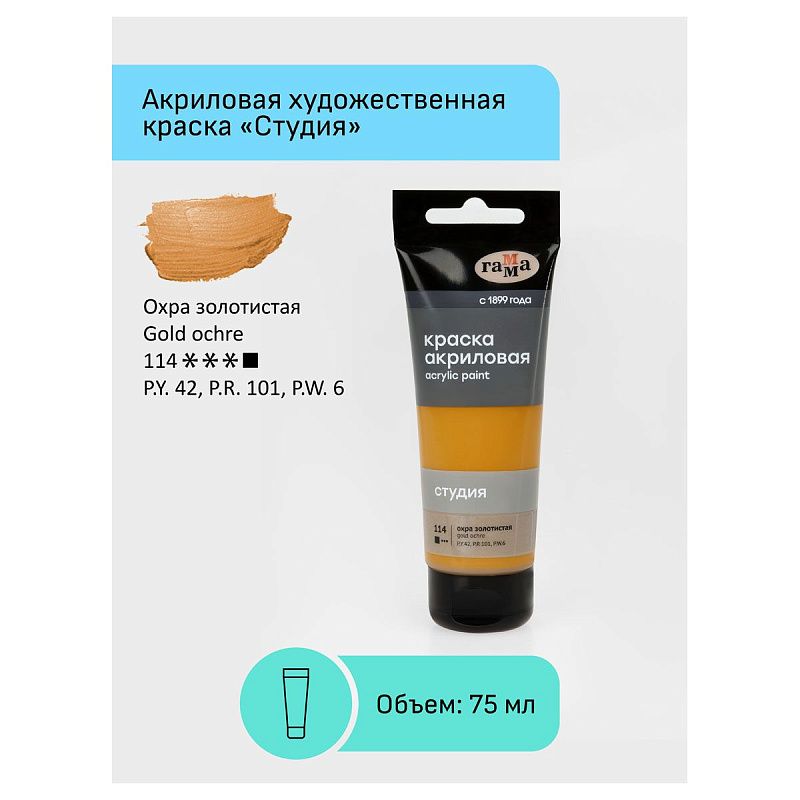 Краска акриловая художественная Гамма "Студия", 75мл, пластиковая туба, охра золотистая