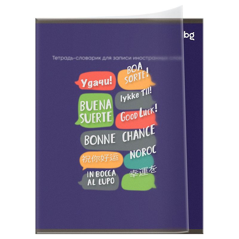 Тетрадь-словарик 40л., А5 для записи иностранных слов BG "Облака слов", пластиковая обложка