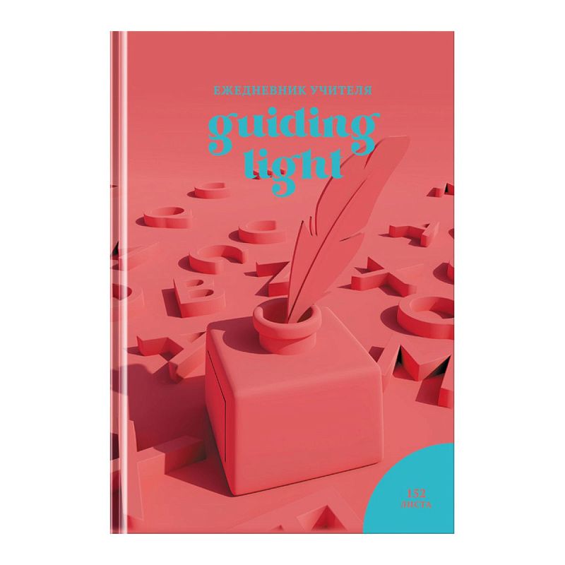 Ежедневник для учителя BG А5 152л. "Навстречу знаниям", матовая ламинация