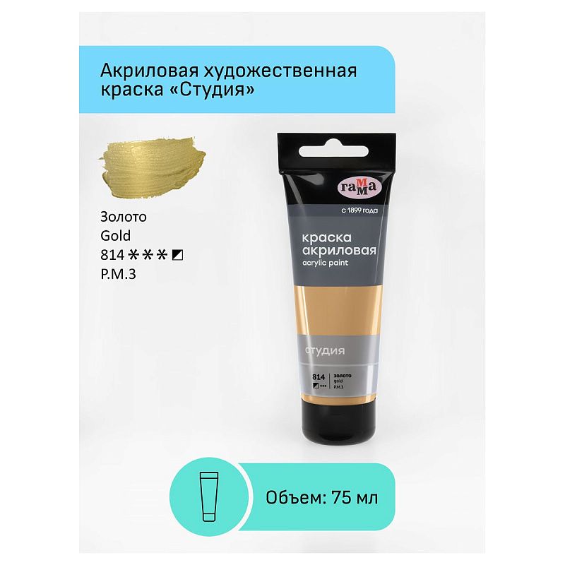 Краска акриловая художественная Гамма "Студия", 75мл, пластиковая туба, золото