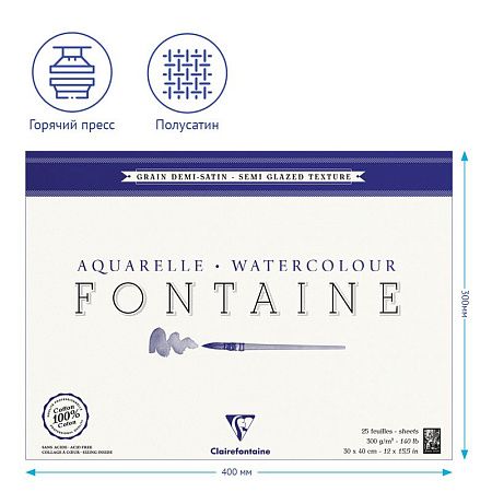 Альбом для акварели, 25л., 30*40, на склейке Clairefontaine "Fontaine Demi-satiné", 300г/м2, горяч. пресс., полу-сатин