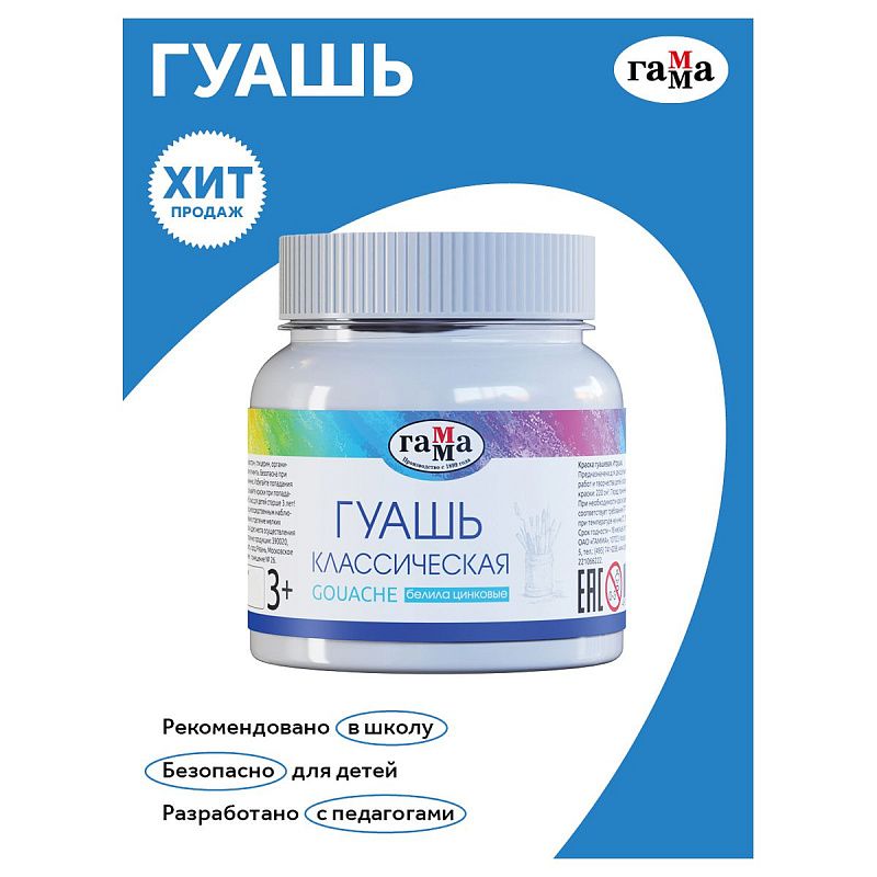 Гуашь Гамма "Классическая", белила цинковые, 220мл