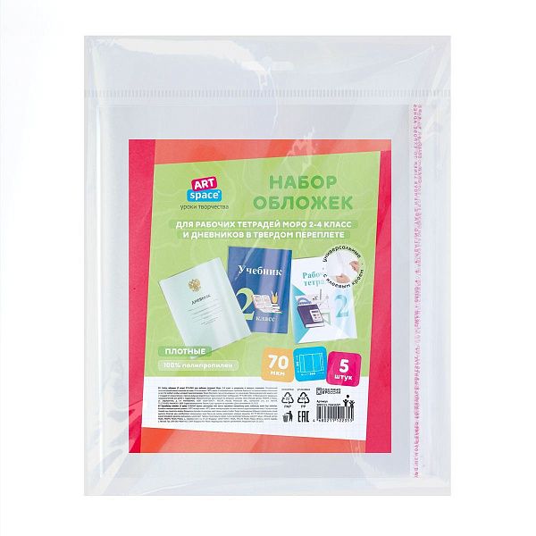 Набор обложек (5шт.) 215*360 для дневников и тетрадей, универсальная с липким слоем, ArtSpace, ПП 70мкм