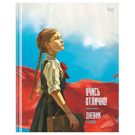 Дневник 1-11 кл. 40л. (твердый) BG "Учись отлично!", матовая ламинация