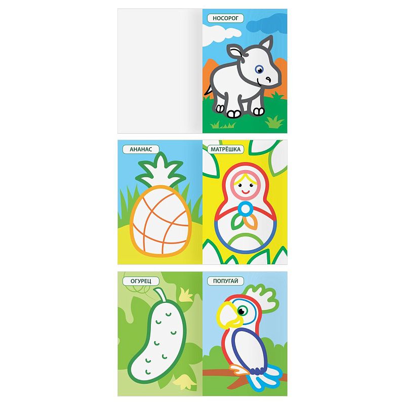 Раскраска А5, 12 стр. ТРИ СОВЫ "Мои первые рисунки", цветной контур