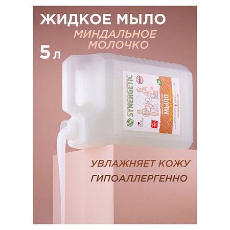 Мыло жидкое 5 л SYNERGETIC "Миндальное молочко", гипоаллергенное, биоразлагаемое, 105506 
