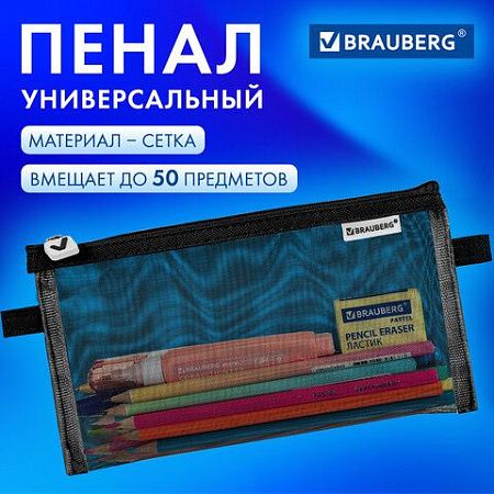 Пенал-конверт BRAUBERG, сетка, 22x10 см, черный, 272237 