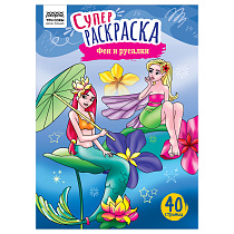 Суперраскраска А4 ТРИ СОВЫ "Феи и русалки", на склейке, 40стр.