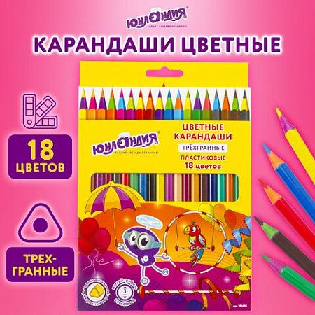 Карандаши цветные ЮНЛАНДИЯ "КАРНАВАЛ", 18 цветов, пластиковые, заточенные, трехгранный корпус, 181685