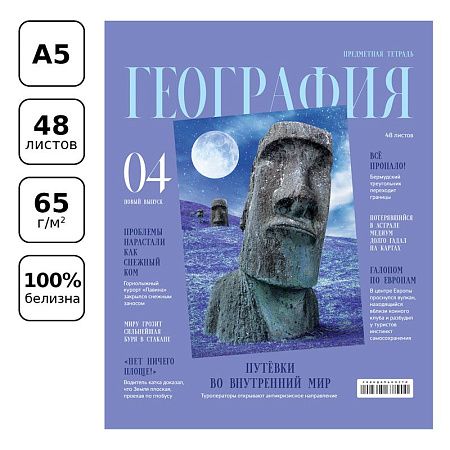 Тетрадь предметная 48л. BG "Скандальности" - География, глянцевая ламинация