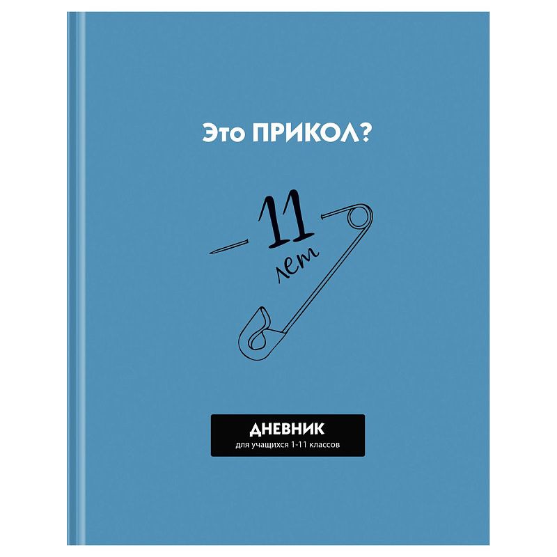 Дневник 1-11 кл. 40л. (твердый) BG "Прикол?", матовая ламинация, выб. лак