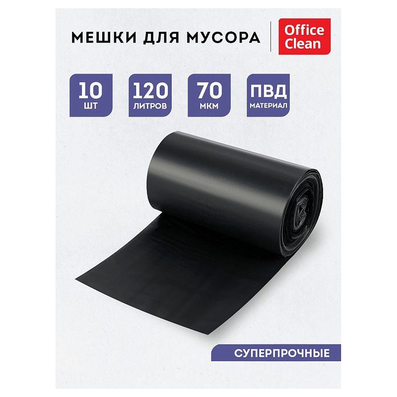 Мешки для мусора 120л OfficeClean ПВД, 70*110см, 70мкм, 10шт., супер прочные, черные, в рулоне