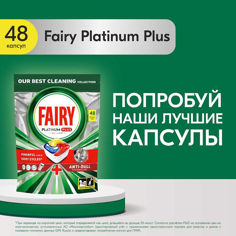 Капсулы для посудомоечной машины Fairy "Platinum Plus. All in 1. Лимон", 48шт. (ПОД ЗАКАЗ) 
