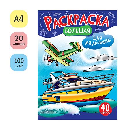 Большая раскраска на склейке А4, 40 стр., ArtSpace "Для мальчишек"
