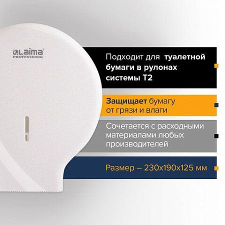 Диспенсер для туалетной бумаги LAIMA PROFESSIONAL ORIGINAL (Система T2), малый, белый, ABS, 605766 